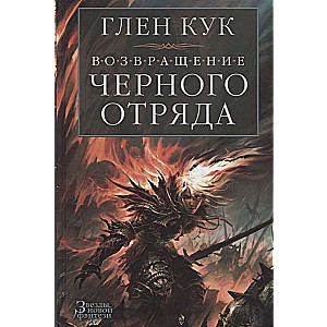 Возвращение Чёрного Отряда: Суровые времена. Тьма