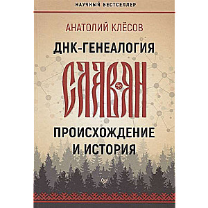 ДНК-генеалогия славян: происхождение и история