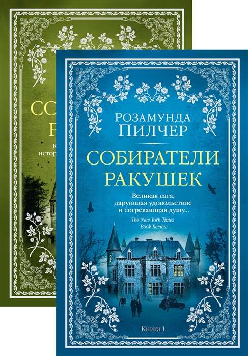 Собиратели ракушек (2 книги)