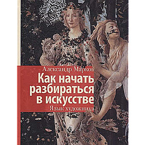 Как начать разбираться в искусстве. Язык художника