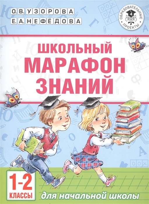 Школьный марафон знаний. 1-2 классы