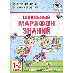 Школьный марафон знаний. 1-2 классы