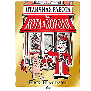 Отличная работа для кота и короля