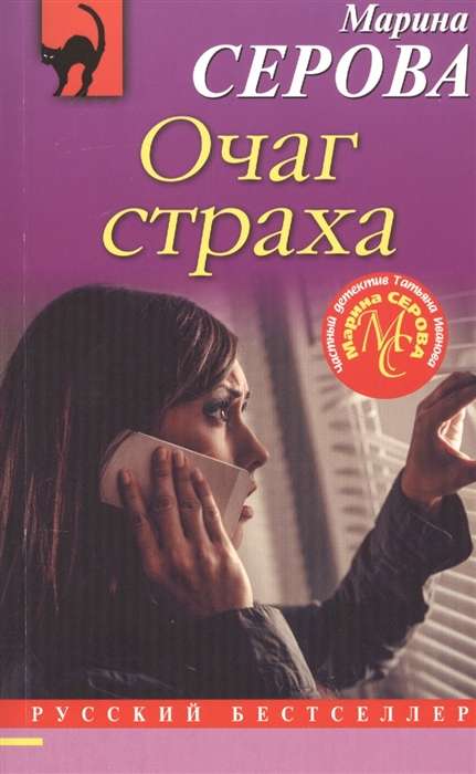 МИНИ: Очаг страха