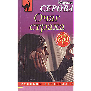 МИНИ: Очаг страха