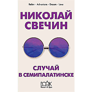 Случай в Семипалатинске