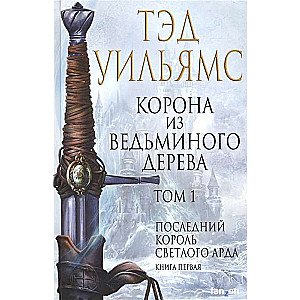 Корона из ведьминого дерева. Том 1