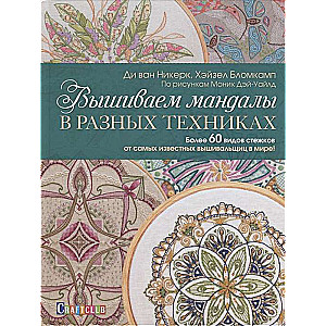 Вышиваем мандалы в разных техниках: Более 60 видов стежков от самых известных вышивальщиц в мире!