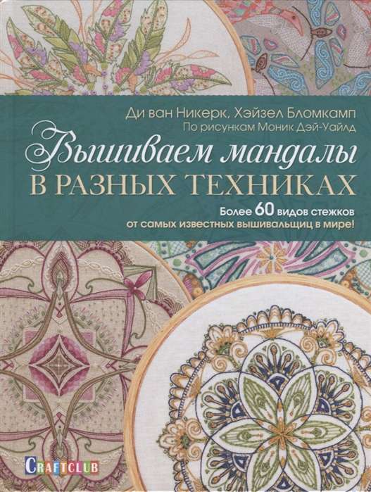 Вышиваем мандалы в разных техниках: Более 60 видов стежков от самых известных вышивальщиц в мире!