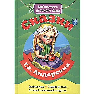 Сказки Г.Х.Андерсена