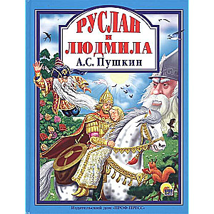 Руслан и Людмила