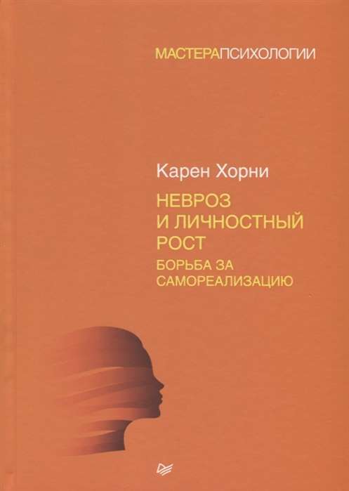 Невроз и личностный рост: борьба за самореализацию