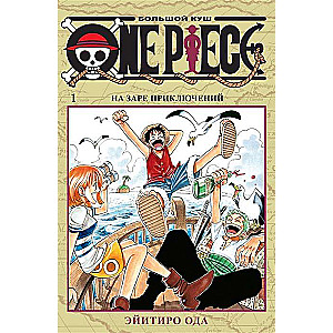 One Piece. Большой куш. На заре приключений (Том1)