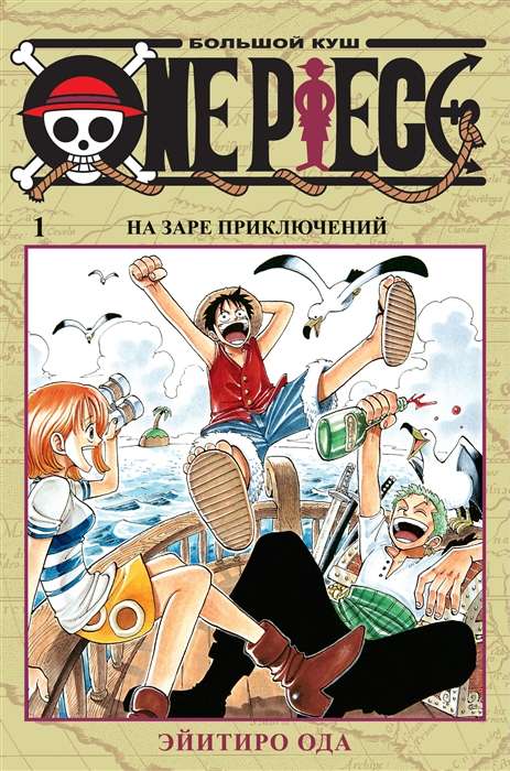 One Piece. Большой куш. На заре приключений (Том1)