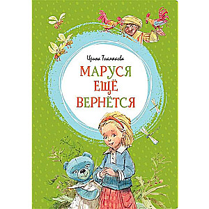 Маруся ещё вернётся