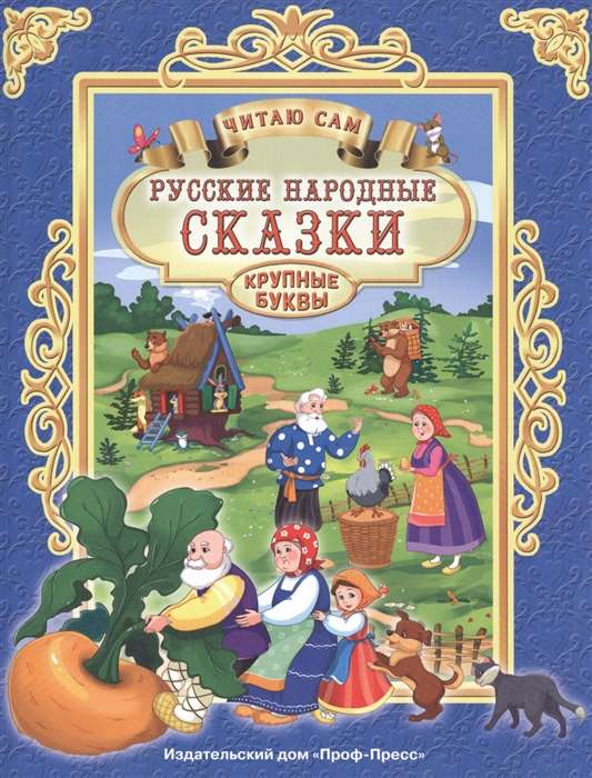 Русские народные сказки