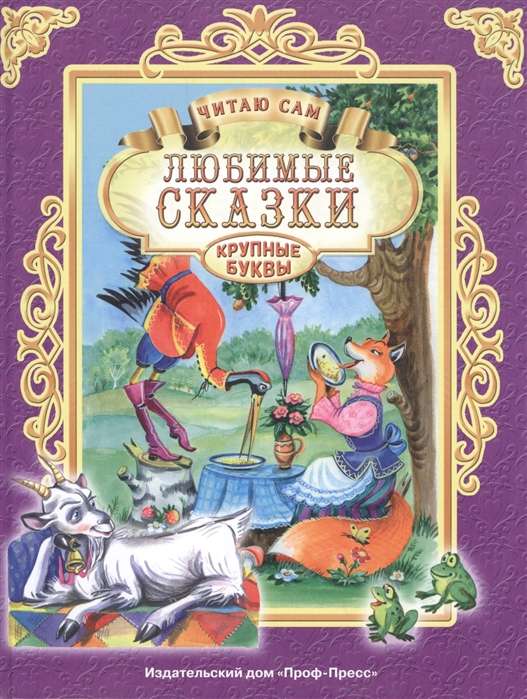 Любимые сказки