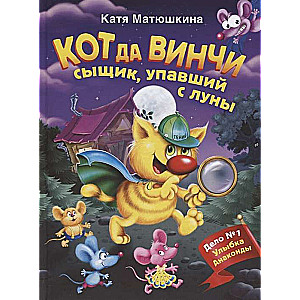 Кот да Винчи. Сыщик, упавший с луны