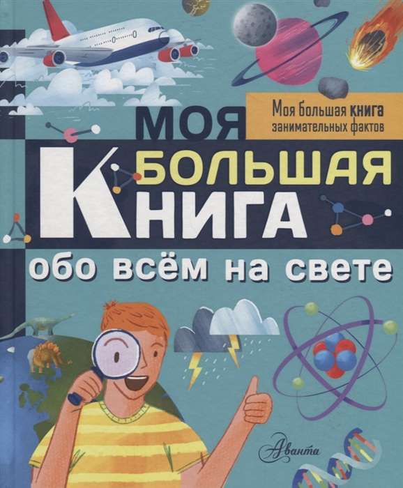 Моя большая книга обо всём на свете