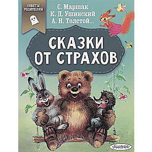 Сказки от страхов