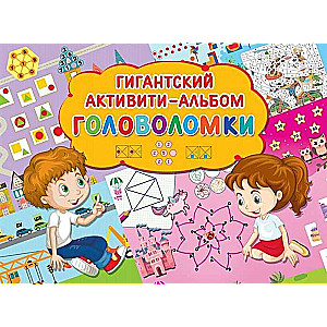 Головоломки. Гигантский активити-альбом