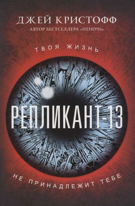 Репликант-13