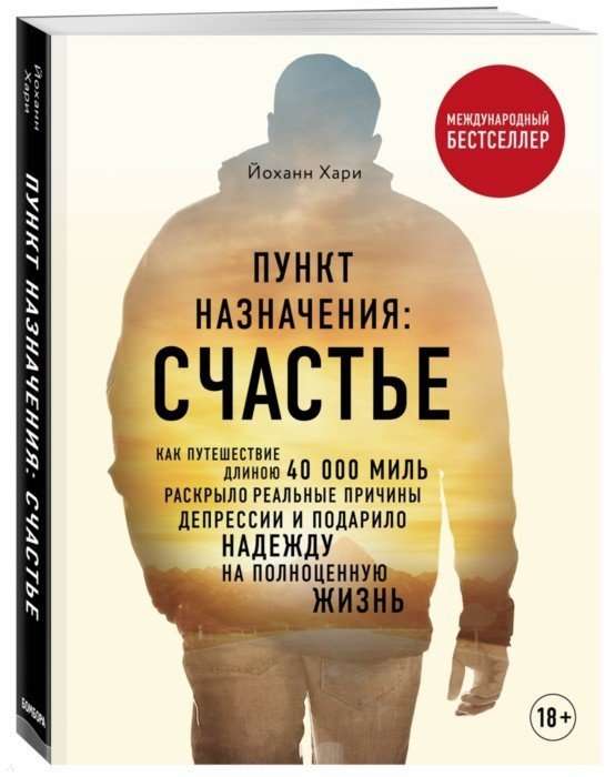 Пункт назначения: счастье. Как путешествие длиною 40 000 миль раскрыло реальные причины депрессии и подарило надежду на полноценную жизнь