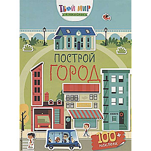 Построй город