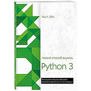 Лёгкий способ выучить Python 3