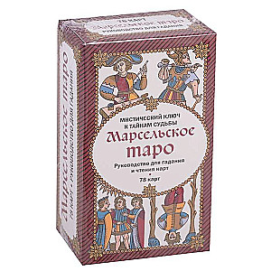 Карты гадальные Марсельское Таро (78 карт + инструкция)