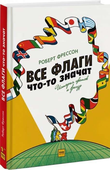 Все флаги что-то значат. История цветов и фигур. 2-е издание