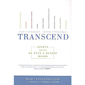 Transcend. Девять шагов на пути к вечной жизни. 5-е издание