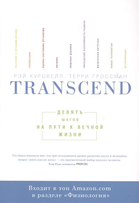 Transcend. Девять шагов на пути к вечной жизни. 5-е издание