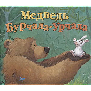 Медведь Бурчала-Урчала