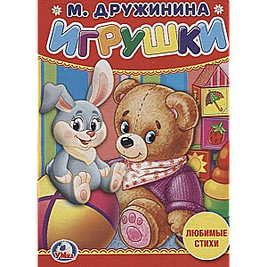 Игрушки