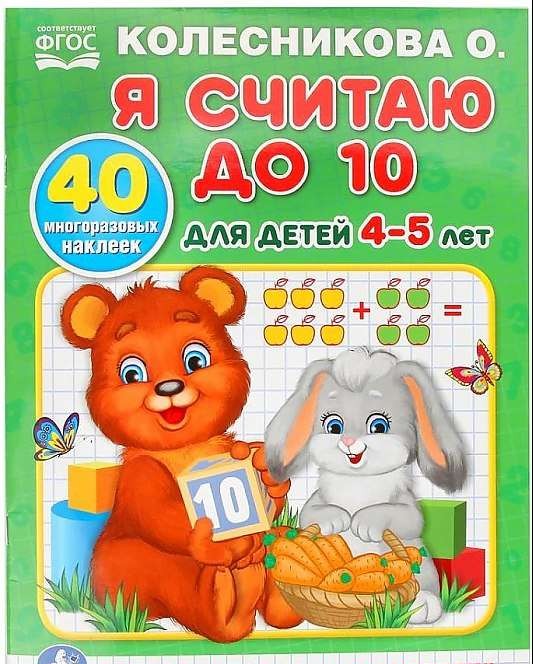 Я считаю до 10. Для детей 4-5 лет