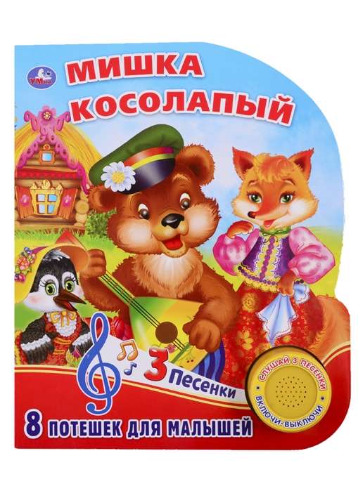 Мишка косолапый