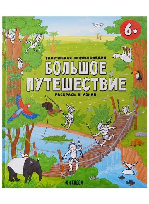 Творческая энциклопедия. Большое путешествие. Раскрась и узнай