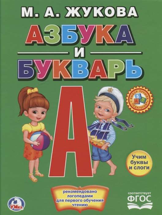 Азбука и букварь