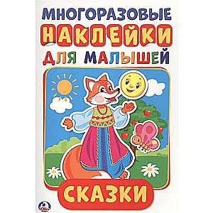 Сказки