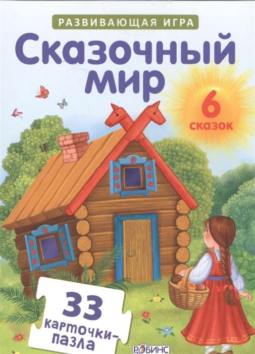 Развивающая игра Сказочный мир (33 карточки-пазла)