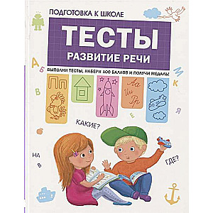 Тесты. Развитие речи