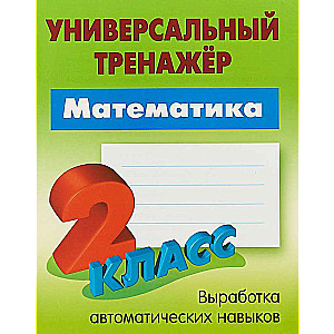 Математика. 2 класс