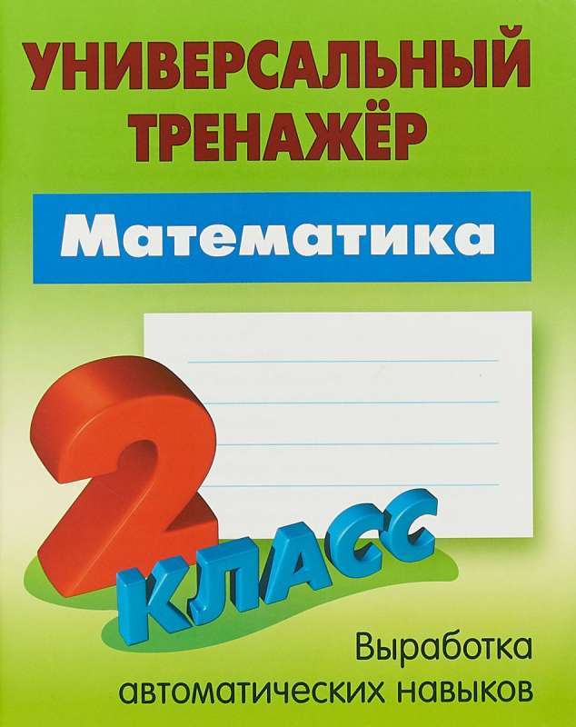 Математика. 2 класс