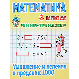 Математика. 3 класс. Умножение и деление в пределах 1000