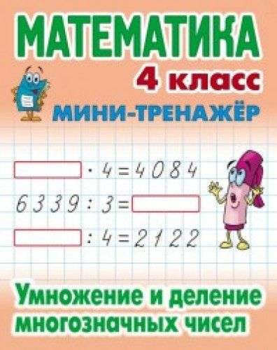 Математика. 4 класс. Умножение и деление многозначных чисел