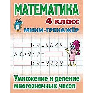 Математика. 4 класс. Умножение и деление многозначных чисел