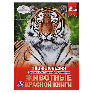 Животные Красной книги