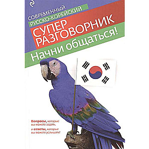 Начни общаться! Современный русско-корейский суперразговорник