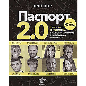 Паспорт 2.0. Весь мир в кармане. Практическое руководство по жизни, работе и бизнесу в эру глобально